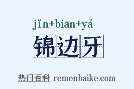 锦边牙是什么意思的图片